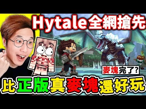 【Hytale】終於來了！比正版Minecraft好玩😂！麥塊要完蛋了嗎？阿神帶你【全網搶先玩】❤️！