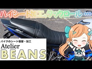 SV650 シート張替え、ハイシート加工カスタム！