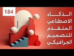 التصميم الجرافيكي المتقدم باستخدام الذكاء الاصطناعي - ضمن دروس الذكاء الاصطناعي لتصميم الجرافيك