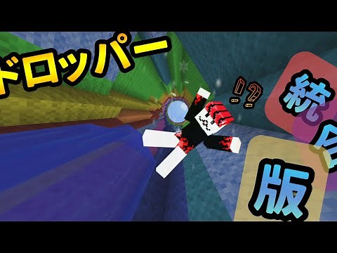 マイクラで一番ダウンロードされている配布マップ「ザ・ドロッパー」を統合版でやってみた【Minecraft】【The Dropper】