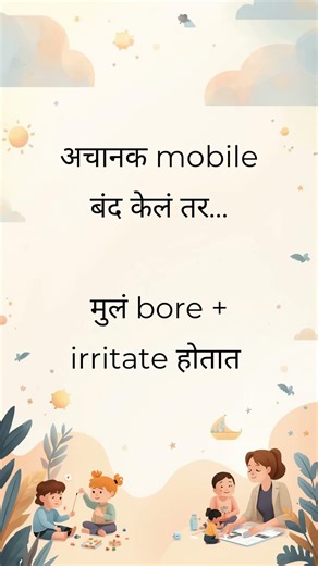 Mobile काढून घेतलंत की मुलं अजूनच चिडतात? #kidactivities #marathimoms #palakbalakmitra