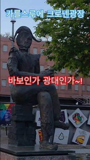 특파원수첩 카를스루에 익살스러운 모자를 쓴 어릿광대의 모습을 형상화한 광대의 분수. 구독과좋아요🌹관광명소 미리보기