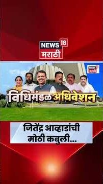 Jitendra Awhad News | 'माझं घरही अनधिकृत होतं...' आव्हाडांची सभागृहात कबुली | Marathi News