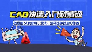 CAD快速入门到精通_2、软件界面
