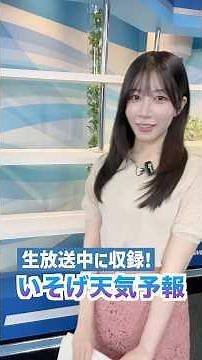 一発収録天気【7月17日】生放送中のお天気ファーストテイク・いそげ!!天気予報 #通勤タイパ #firsttake #魚住茉由