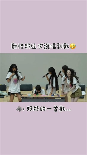 難怪金米妮這次沒唱副歌🤣