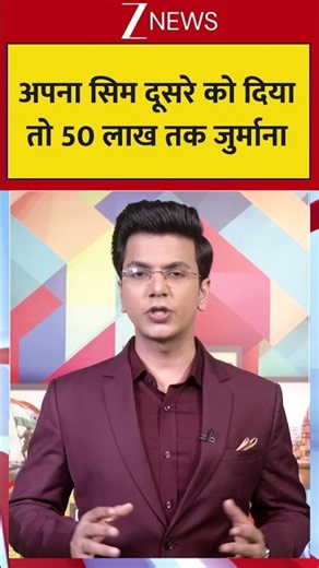 SIM Card: अपना सिम दूसरे को दिया तो 50 लाख तक जुर्माना | A Breaking News