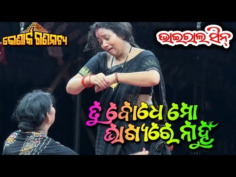 ତୁ ବୋଧେ ମୋ ଭାଗ୍ୟରେ ନାହୁଁ ଭାଇରାଲ ସିନ୍ - Tu Bodhe Mo Bhagyare Nabun New Jatra Odia Opera