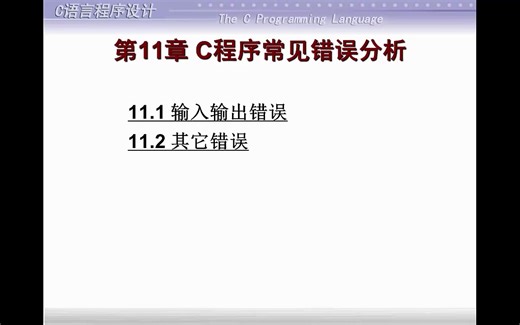 C语言程序常见错误分析