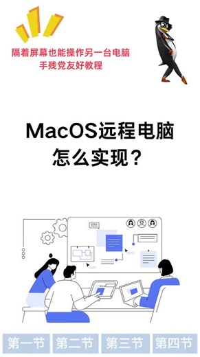 MacOS远程控制电脑怎么实现？