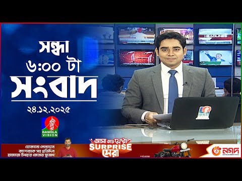 সন্ধ্যা ৬ টার বাংলাভিশন সংবাদ | ২৪ ডিসেম্বর ২০২৫ | BanglaVision 6 PM News Bulletin | 24 Dec 2025