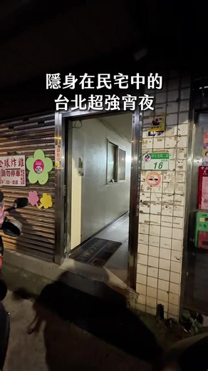 #隱藏在民宅中的神級炸雞 #夜場最愛的超強美食 如果你的朋友吃過這間炸雞 記得問他在哪裡吃到的😝🤣 朋友都說這是他們在夜場走跳時 最喜歡的美食😜 之前我就叫過外送真的太喜歡 這次直接去現場買 剛炸好很燙但超級好吃～～～ 外酥內多汁也不油膩🤩 推薦給你們ㄧ定要吃看看！！！ 🔺 全球炸雞排骨飯 🔺 📍臺北市松山區富錦里新東街41巷10號 ⏰17:30-04:00(週日公休) ☎️ (02)2541-5858