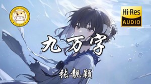 【Hi-Res无损】张靓颖-九万字「我也算万种风情 实非良人」动态歌词