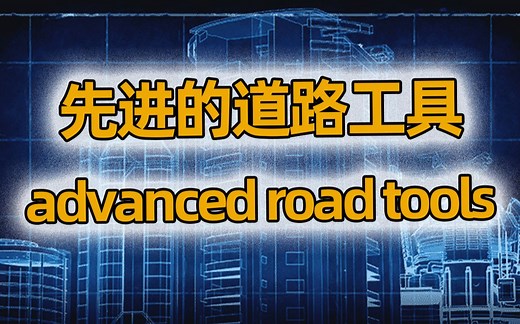 轻松生成各种弯道 先进的道路工具 advanced road tools 必备模组 都市天际线 【閆宇老怪】