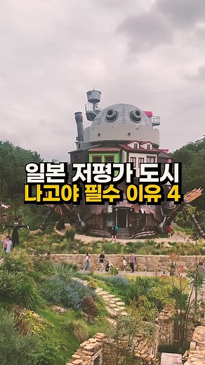 일본에서 가장 저평가된 도시 #일본여행 #일본맛집 #일본쇼핑 #나고야 #틱톡성장챌린지