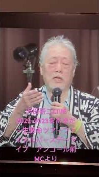 沢田研二LIVE 2022-2023まだまだ一生懸命よりアンコール前MC