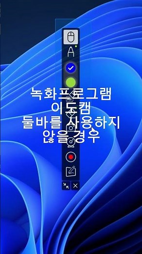 [무료 녹화프로그램 이도캠] 툴바를 사용하지 않을 경우 #shorts