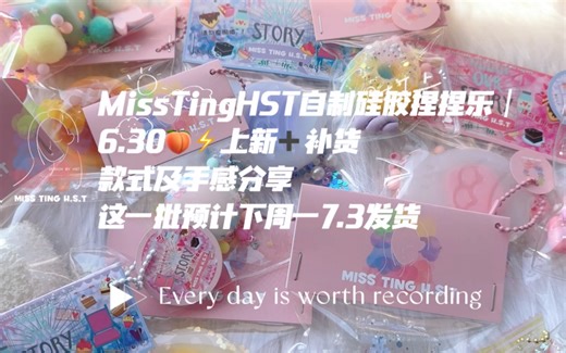 MissTingHST｜6.30上新及补货款手手感分享｜视频最后找我哦