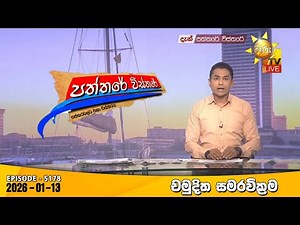 Hiru TV Paththare Visthare - හිරු ටීවී පත්තරේ විස්තරේ LIVE | 2026-01-13