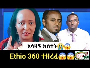 ጀሪ አለቀሰች😭😭 | ኢትዮ 360 ተዘረፈ| ቦርዱ መግለጫ አወጣ|| የEthio 360 ጉድ ቀጥሏል።