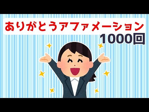 ありがとう【1000回】アファメーション 聞き流し 単語法 潜在意識 言霊