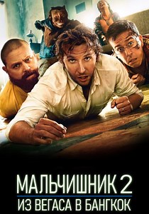 Мальчишник 2: Из Вегаса в Бангкок - онлайн