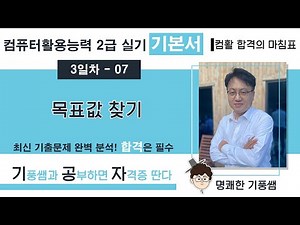 🔖【3일차 07】 목표값 찾기 💥 2️⃣0️⃣2️⃣6️⃣ [컴활 2급 실기 기본서] 💥 5일만에 합격하기