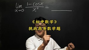 挑战高等数学题