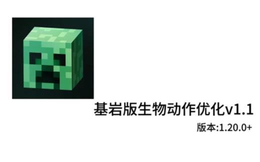 [优质addon推荐]生物动作优化，可加全局资源完美适配任何场景！