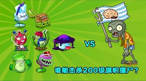 PVZ：随机抽取7个植物，谁能击杀旗帜僵尸？