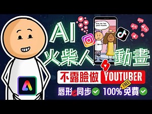 【全流程】1分鐘上手！教你用AI製作火柴人動畫🔥火爆全網（含獨家技巧）｜想不露臉做頻道？這可能是最好的AI動畫工具！100%免費，口型同步，在線操作，無限使用｜2025YouTube賺錢