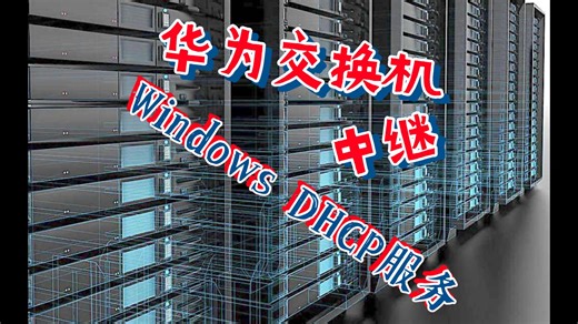 华为交换机中继Windows server DHCP服务
