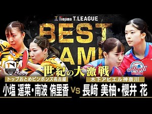 小塩遥菜 南波侑里香vs 長﨑美柚 櫻井花 TBESTGAMEトップおとめピンポンズ名古屋vs木下アビエル神奈川ノジマTリーグ11/16(日)感謝と挑戦のTYK体育館実況解説なし【卓球 Tリーグ公式】