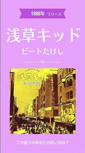 📼 浅草キッド / ビートたけし