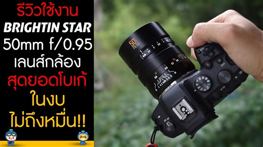 รีวิวใช้งานเลนส์ Brightin Star 50mm f/0.95 สุดยอด โบเก้ ในงบไม่ถึงหมื่น คุณสมบัติของ Brightin Star 50mm f/0.95 · ทางยาวโฟกัสมาตรฐาน 50 มม. เป็นระยะที่ให้มุมมองใกล้เคียงกับสายตาของมนุษย์ ทำให้ภาพบุคคล (Portrait) ที่ได้ดูเป็นธรรมชาติ สร้างความรู้สึกที่น่าดึงดูดและสมจริง · รูรับแสงกว้างที่สุด F0.95 (Full Frame) จุดขายที่แข็งแกร่งที่สุดคือรูรับแสง F0.95 ที่กว้างเป็นพิเศษ ทำให้สามารถรับแสงได้ดีเยี่ยม เหมาะสำหรับการถ่ายภาพใน ที่แสงน้อย/ฉากกลางคืน และสร้าง โบเก้ (Bokeh) ที่นุ่มนวลและมีมิติความตื้นของชั