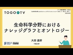 生命科学分野におけるナレッジグラフとオントロジー@ データ解析講習会：AJACS「生命科学分野におけるナレッジグラフとオントロジーを知って・学んで・使う」