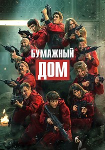 Бумажный дом - смотреть сериал онлайн