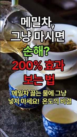 메밀차, 그냥 마시면 손해? 200% 효과 보는 법