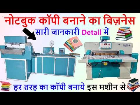 NOTEBOOK MAKING BUSINESS | कम पूँजी में घर में मशीन लगा करे शुरू करे नोटबुक बिज़नेस NOTEBOOK MAKING
