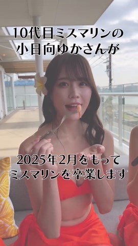 小日向ゆかさんが2025年2月いっぱいで10代目ミスマリンを卒業😢 卒業を記念して小日向さんが最後にミスマリン3人でやりたかったことを実現🌈 本日2/28(金)夕方に動画を公開するので、ぜひお楽しみに✨ #SANYO #海物語 #ミスマリン #fyp