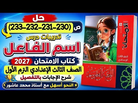 حل تدريبات درس اسم الفاعل ـ كتاب الامتحان 2027 - ص230-231-232-233 ثالثة إعدادي/الترم الأول