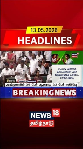 AIADMK | TN Assembly | Floor Test | Confidence Vote | அதிமுகவில் 25 பேர் ஆதரவு; 22 பேர் எதிர்ப்பு
