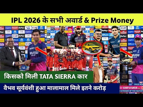 IPL 2026 All Award List & Prize Money, IPL 2026 Trophy Ceremony, RCB Trophy Celebration