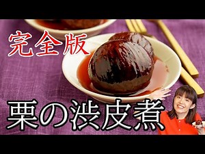 栗の渋皮煮【完全版】＜皮むきから瓶詰めまで＞温度管理徹底！究極の作り方＜本格＞＜丁寧な暮らし＞