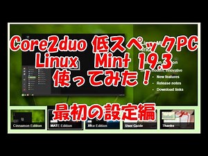 Core2duoの低スペックノートPCにLinux Mint 19.3 入れてみた。初期設定編【Ubuntuベース】