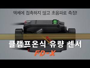 [센서] 클램프온식 유량 센서 FD-X시리즈｜Flow Sensors