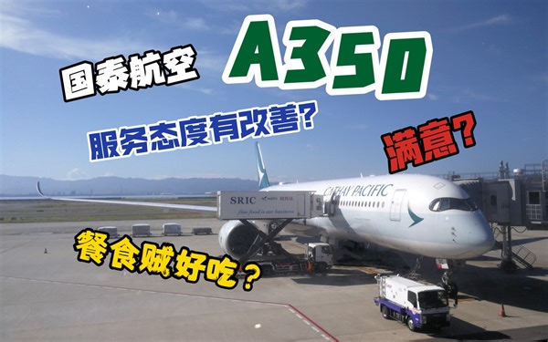 【九色航空Flight Vlog】国泰航空CX503 大坂→香港