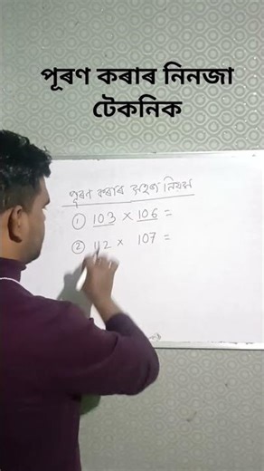 Mutiplication hacks II Easy tricks of multiplication ‪@Waytoscience-ok4kb‬ #maths #assamese