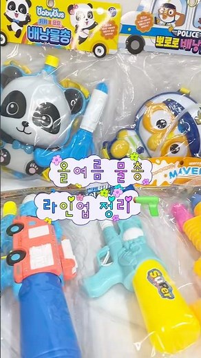 [최대70%OFF]배낭형물총부터 미니물총, 전동형 물총까지!🔫 더워지는 지금 미리준비하는 여름야외놀이템!☀️올여름 물놀이템 물총 라인업 정리! #물총 #물놀이 #shorts