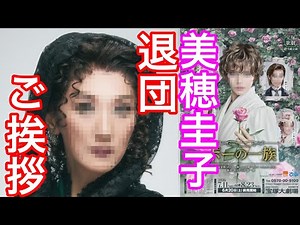 雪組『ポーの一族』本日の宝塚大劇場千秋楽・美穂圭子さんの退団ご挨拶を紹介します①同期生お花渡しは〇〇さんでした②美穂さんが75期生最後の一人となってから今年で△△年です。